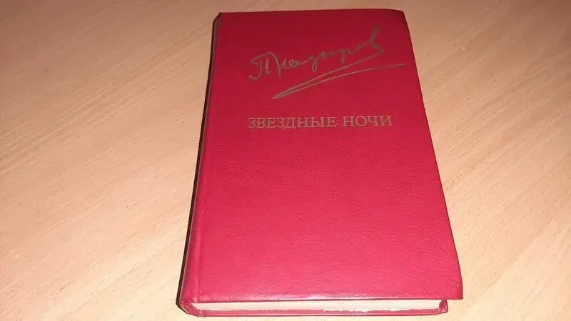 Роман зоряні ночі.