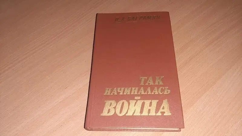 Книга так починалась війна баграмян