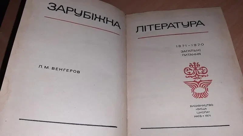 Зарубіжна література 1871-1970 рік., рік видання 1971 3