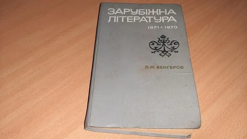 Зарубіжна література 1871-1970 рік., рік видання 1971