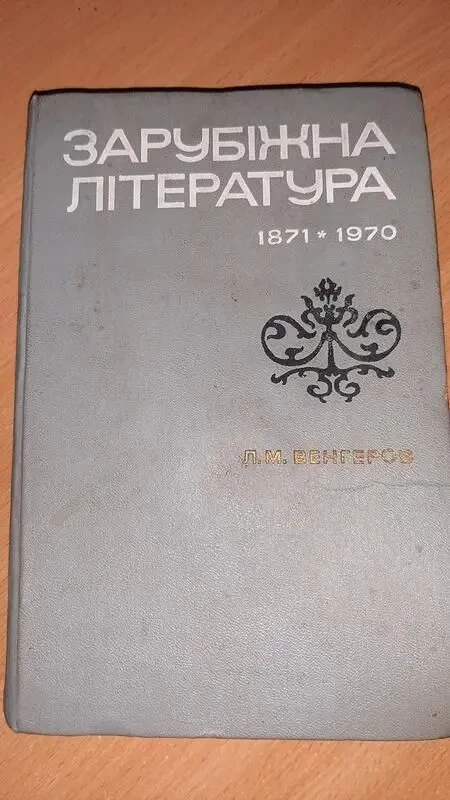 Зарубіжна література 1871-1970 рік., рік видання 1971 2