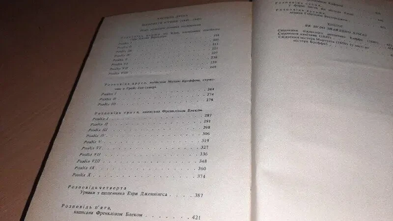 Місячний камінь  вілкі коллінз 5