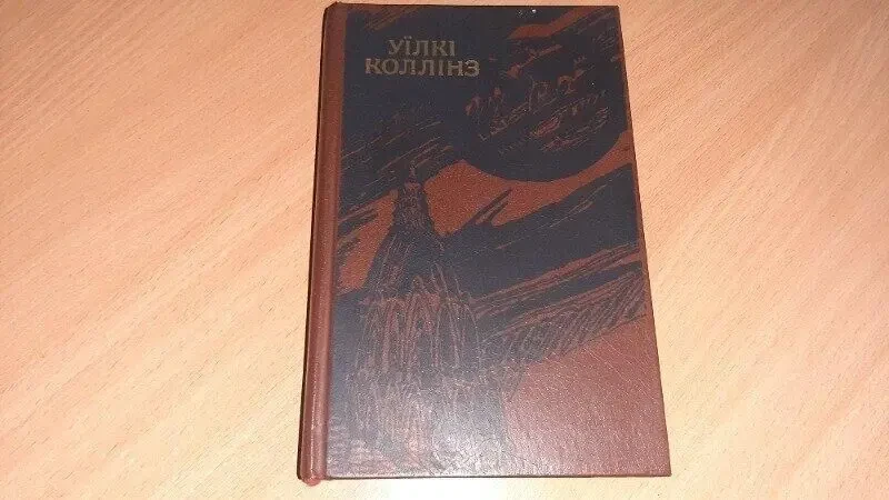 Місячний камінь  вілкі коллінз 2