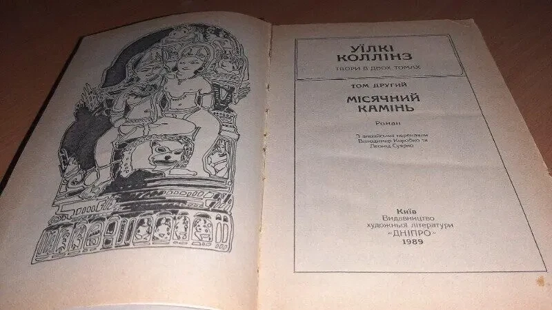 Місячний камінь  вілкі коллінз 3