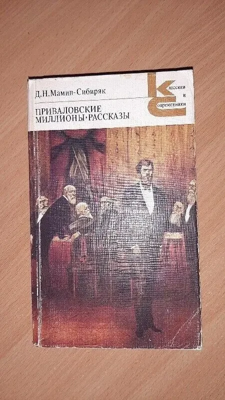 Приваловські мільйони книга