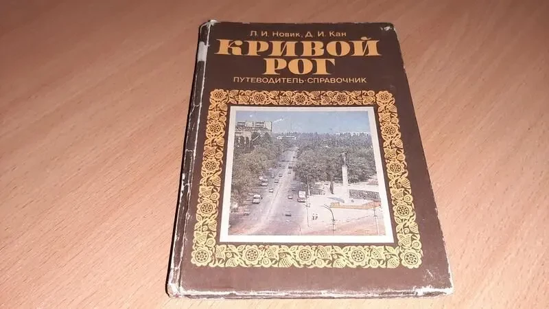 Книга кривий ріг