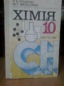 Підручник хімія 10 клас