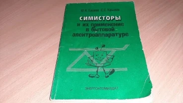 Книга симисторы и их применение в бытовой электроаппаратуре