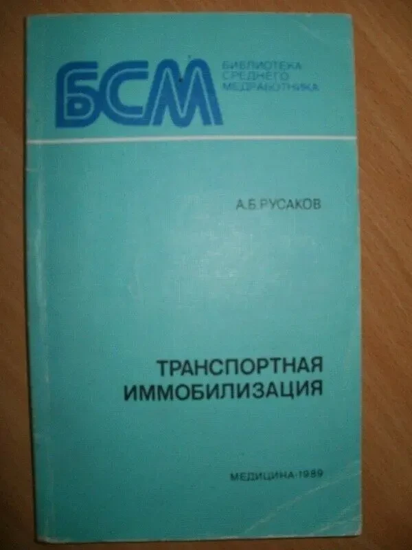 Книга транспортная иммобилизация