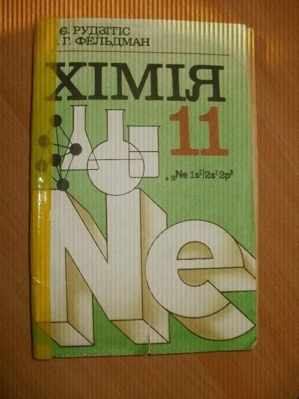 Підручник хімія 11 клас