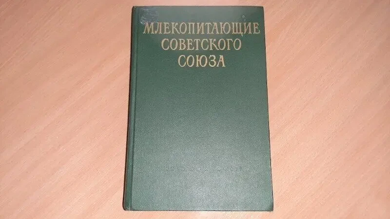 Млекопитающие Советского союза ссср 2 том 1 часть, год издания1967