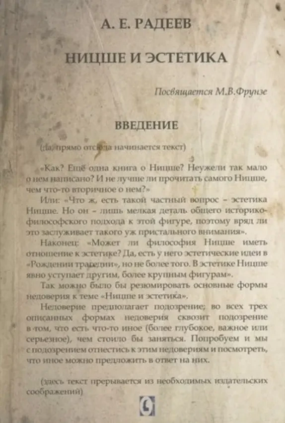 Ницше и эстетика (А.Е. Радеев)