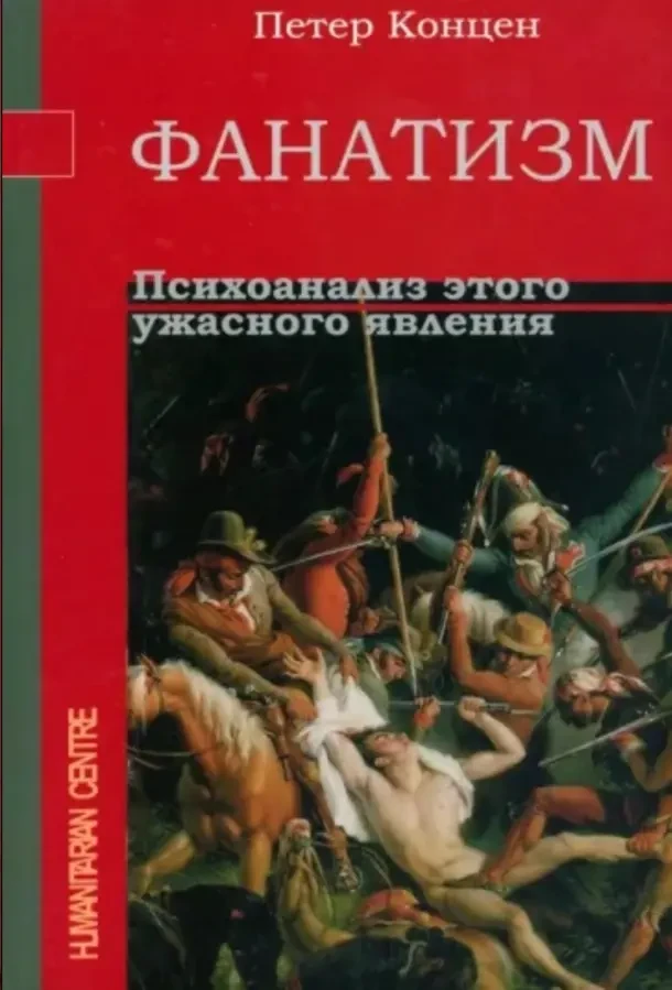Фанатизм. Психоанализ этого ужасного явления (Петер Концен)