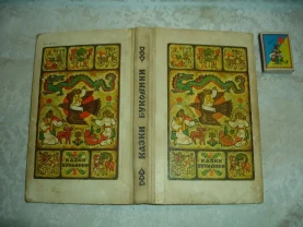 КАЗКИ БУКОВИНИ. Ужгород, Карпати. 1973. 240 с. УКР. РАРИТЕТ.