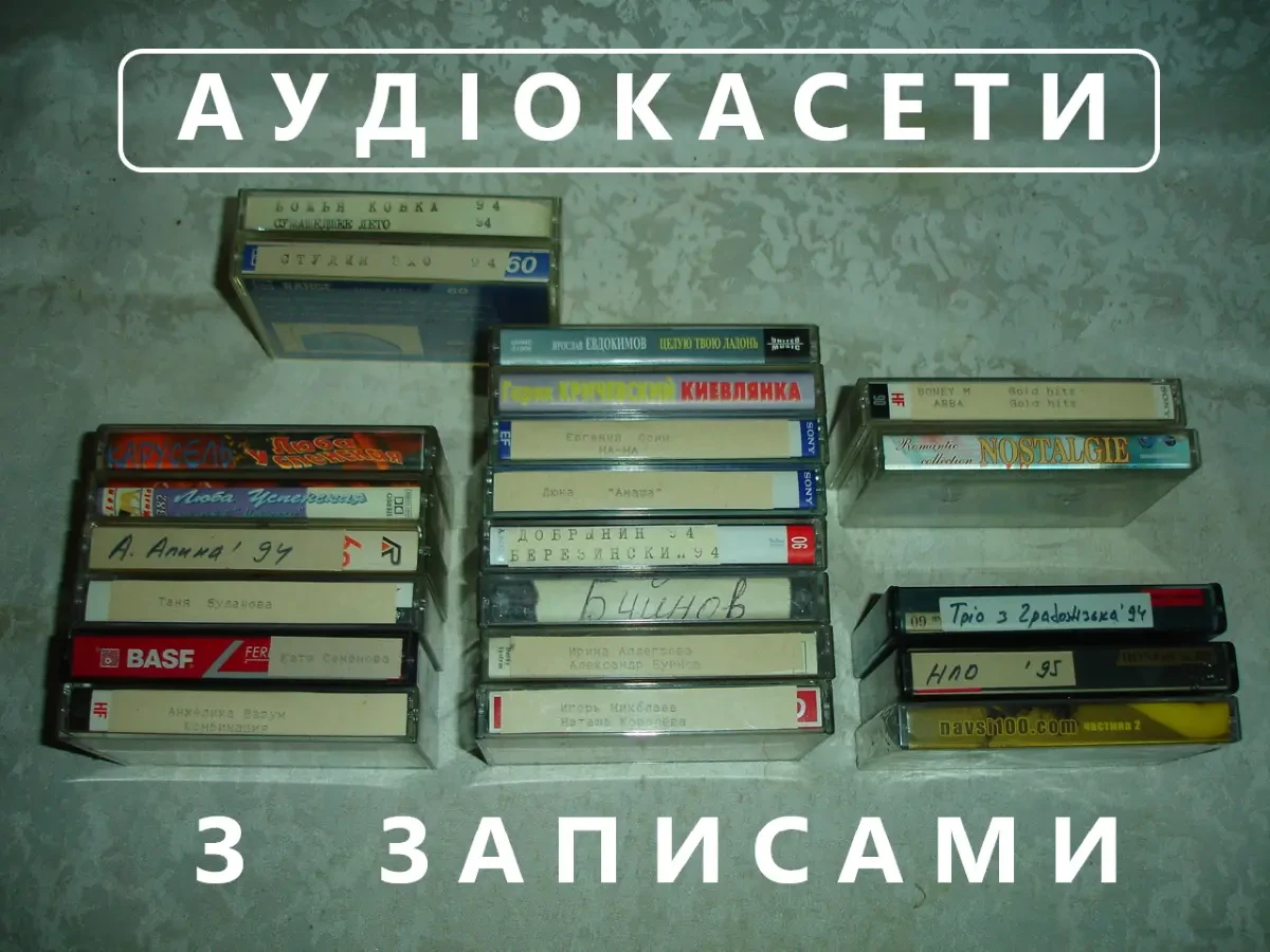 АУДІОКАСЕТИ з ЗАПИСАМИ. ВІНТАЖ. ЕСТРАДНА музична колекція.