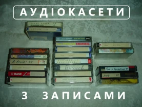 АУДІОКАСЕТИ з ЗАПИСАМИ. ВІНТАЖ. ЕСТРАДНА музична колекція.