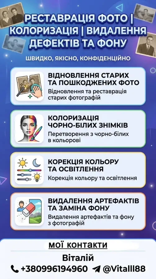 Реставрація фото / Колоризація / Видалення дефектів та фону / Ретуш