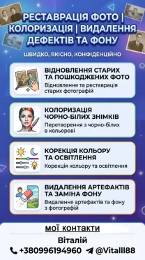Реставрація фото / Колоризація / Видалення дефектів та фону / Ретуш