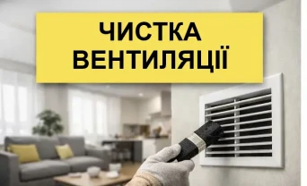 Чистка вентиляції. Професійно. Швидко та за помірну ціну. Хмельницький