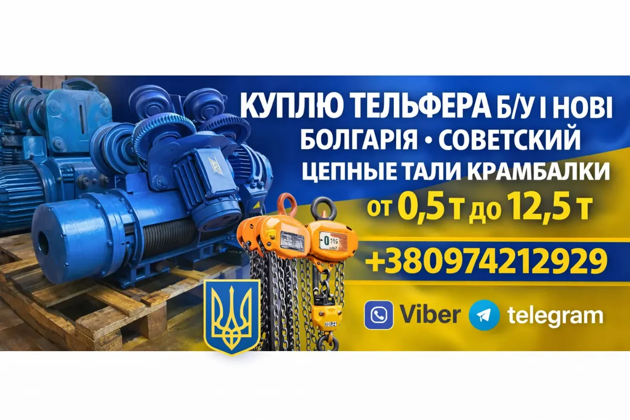 Куплю тельфера Болгария цепные 0.5т 1т 2т 3.2т 5т 8т 12.5т