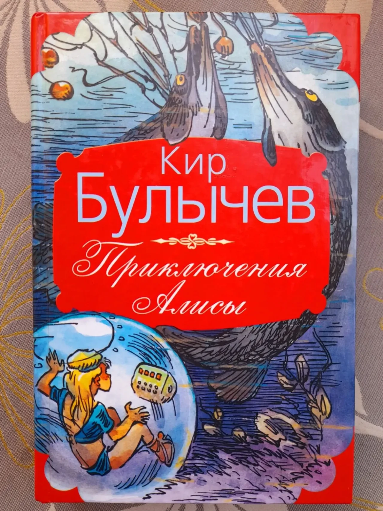 Кир Булычев  Приключения Алисы фантастика сказки