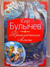 Кир Булычев  Приключения Алисы фантастика сказки