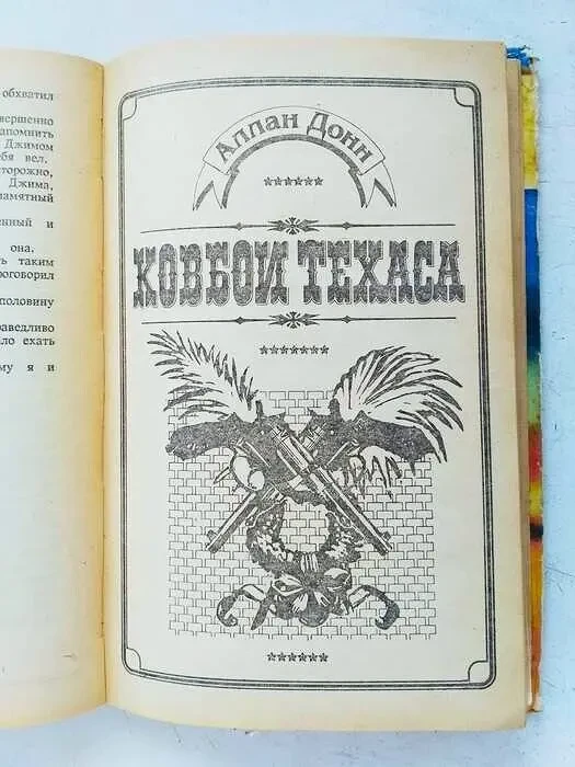 Ковбои Техаса. Издание 1991 г. Рига. Перевод с английского 5