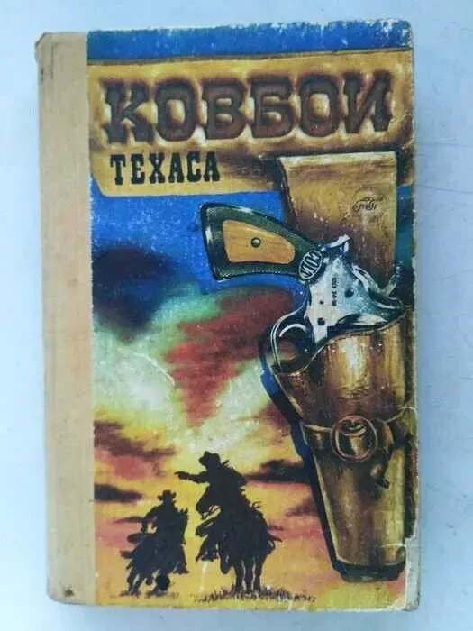 Ковбои Техаса. Издание 1991 г. Рига. Перевод с английского
