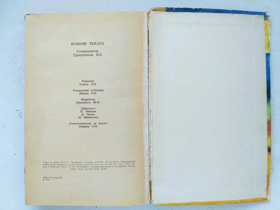 Ковбои Техаса. Издание 1991 г. Рига. Перевод с английского 4
