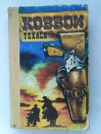 Ковбои Техаса. Издание 1991 г. Рига. Перевод с английского