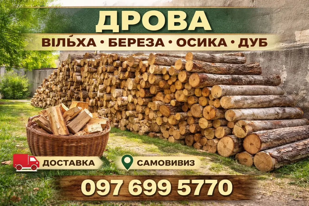 Продам Дрова з доставкою