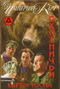 Игральные карты Охотничьи