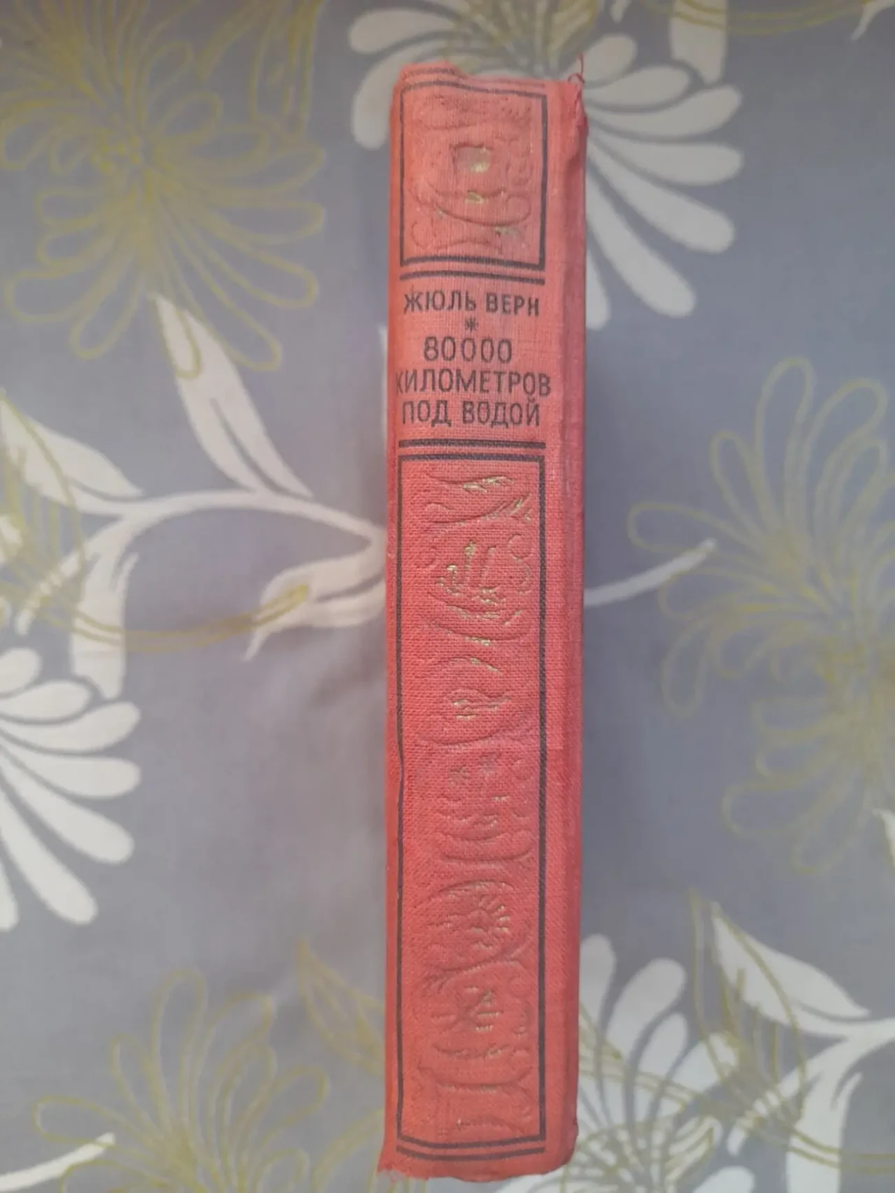 Жюль Верн 80000 километров под водой 1949 бпнф библиотека приключений 10