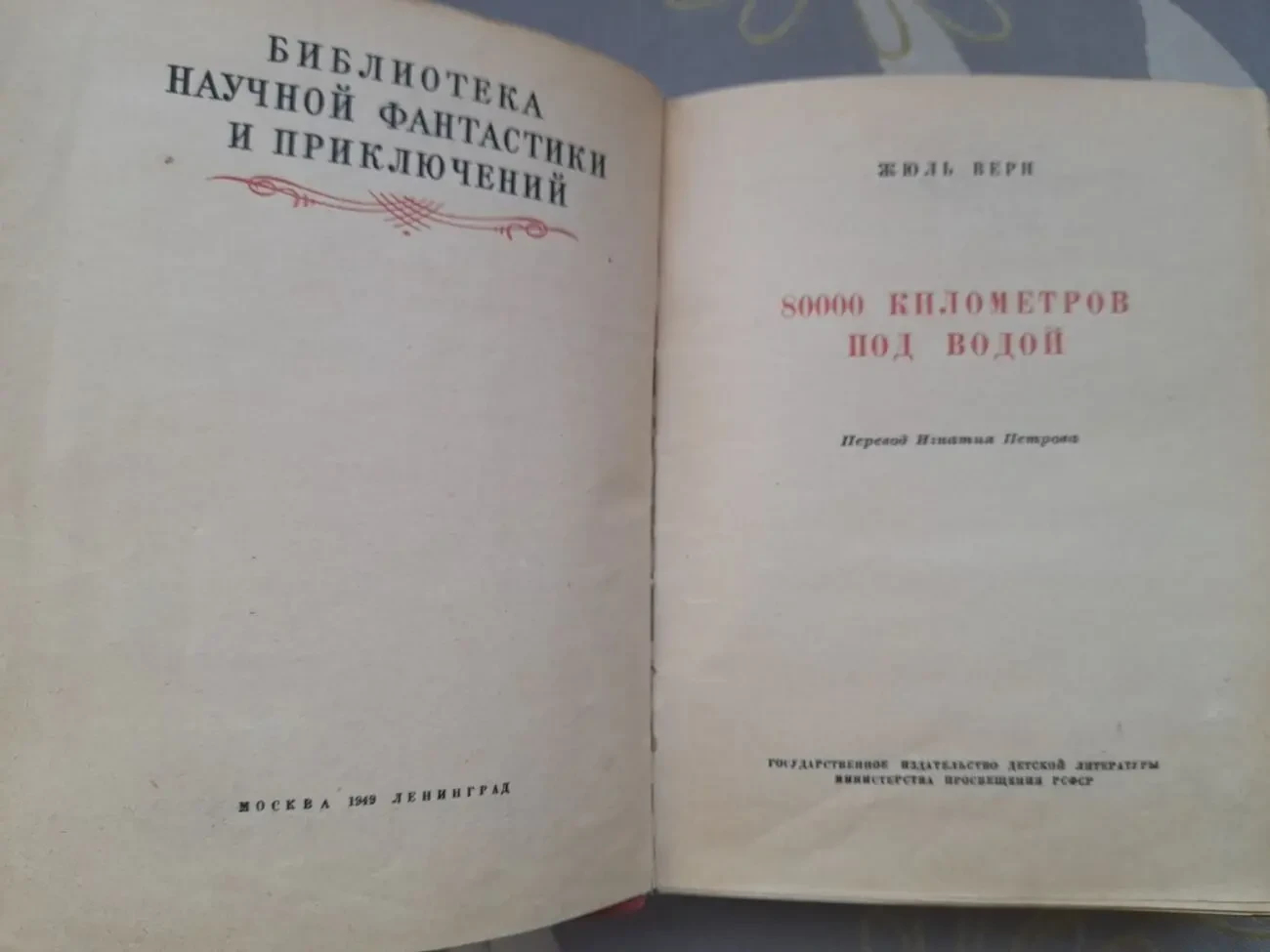 Жюль Верн 80000 километров под водой 1949 бпнф библиотека приключений 3