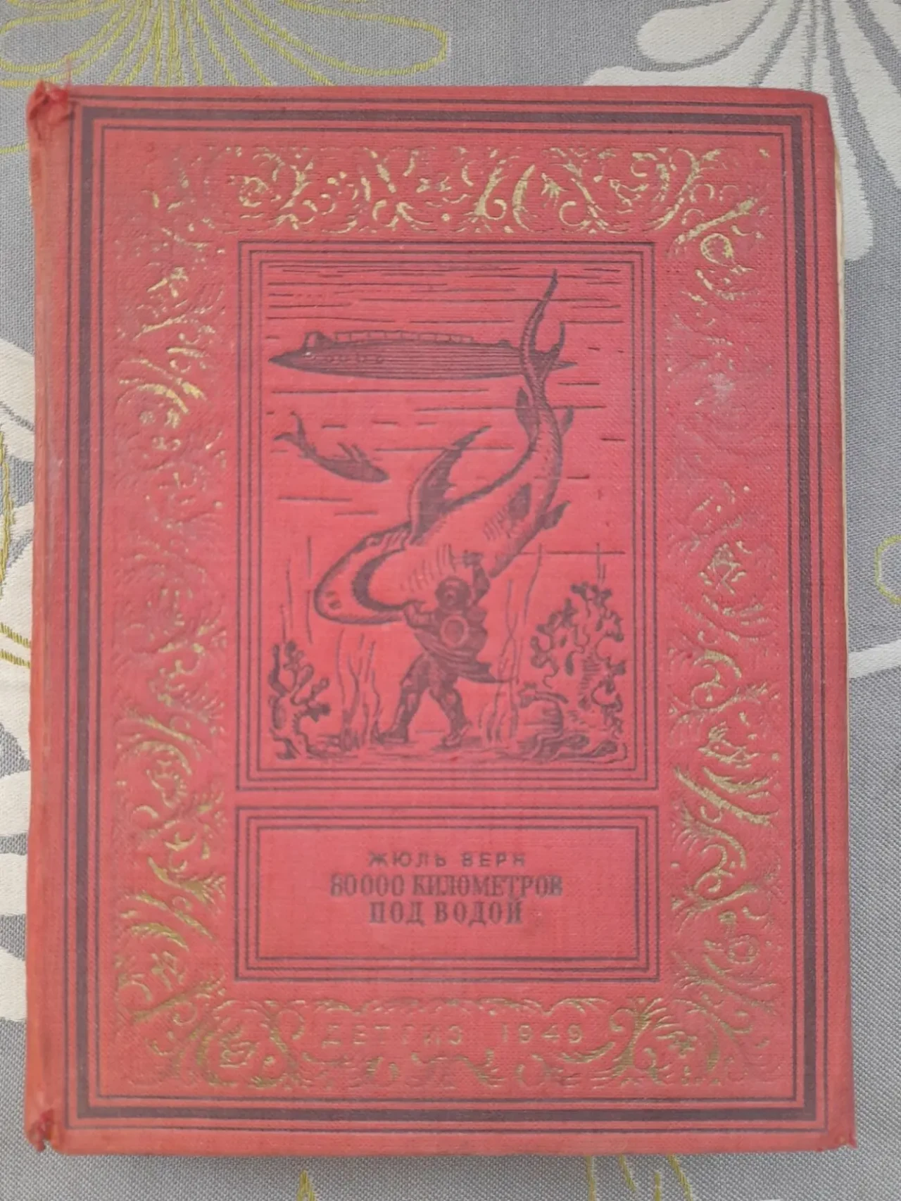 Жюль Верн 80000 километров под водой 1949 бпнф библиотека приключений