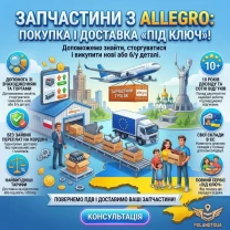 Викуп автозапчастин на Аллегро без мит