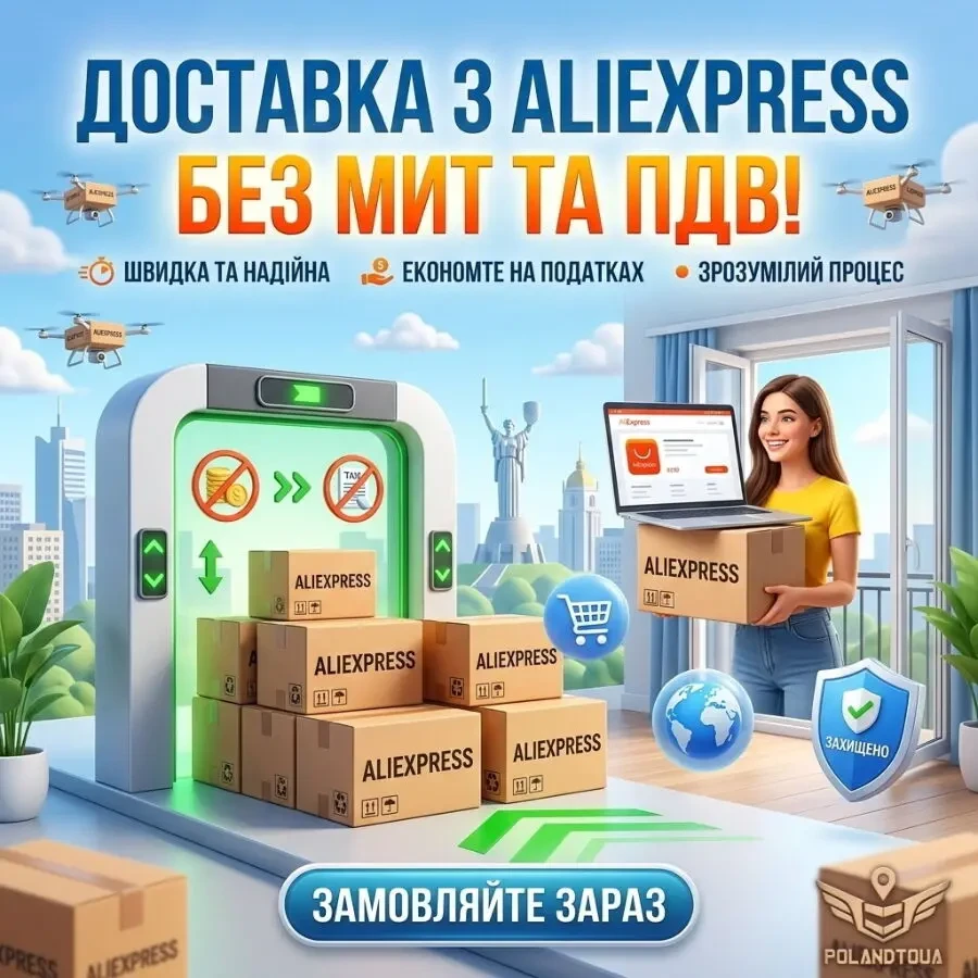 Доставка посилок з Аліекспрес без ПДВ та мит