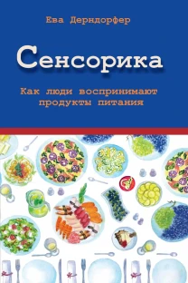 Сенсорика. Как люди воспринимают продукты питания (Ева Дерндорфер)