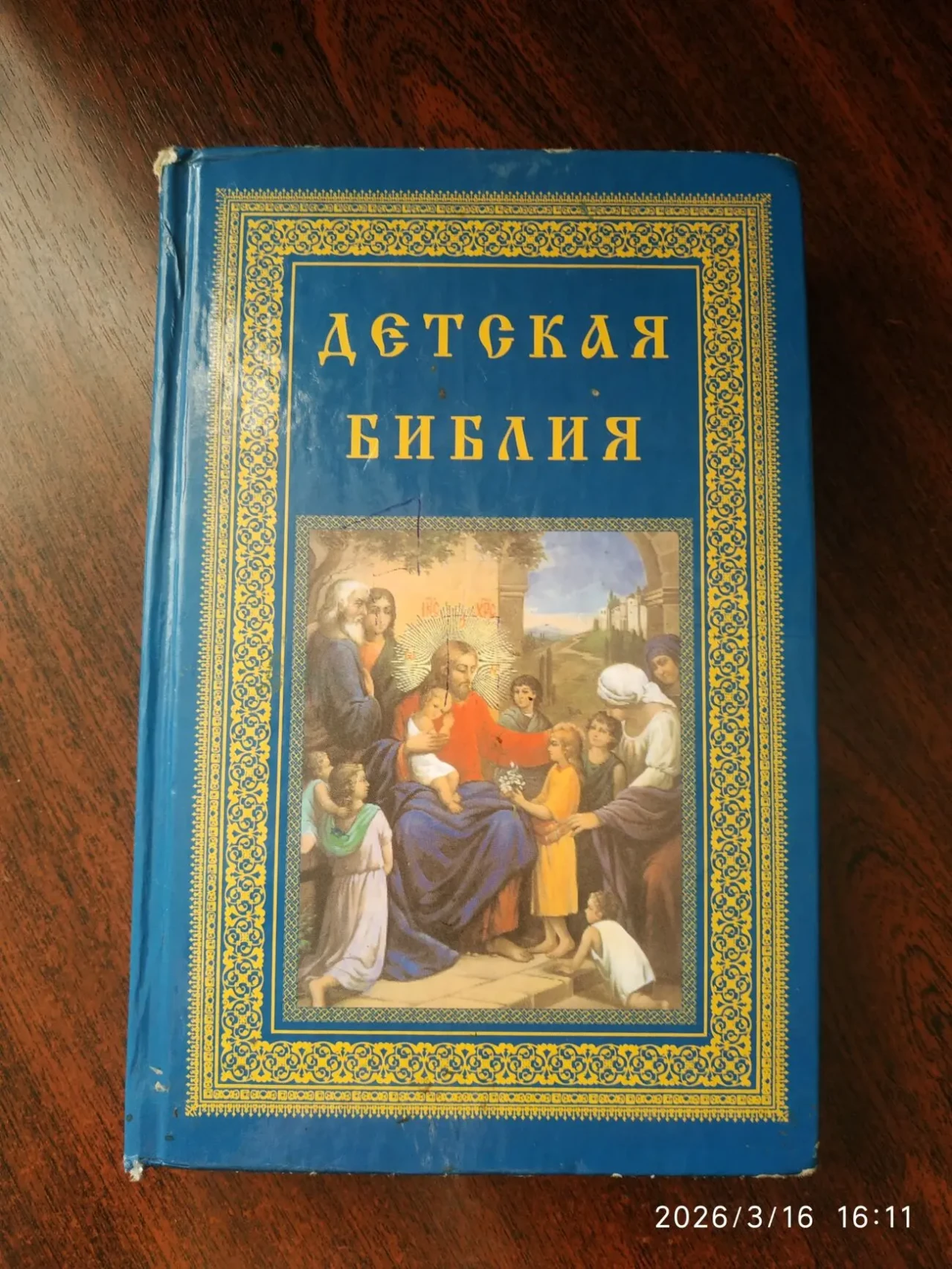 Детская библия в картинках