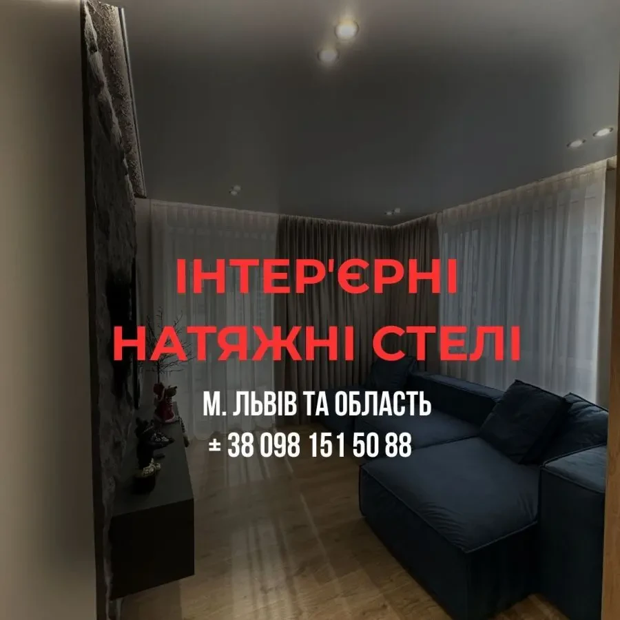 Натяжні стелі Stellman Lviv 6