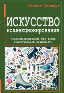 Искусство коллекционирования (Рената Таньчук)