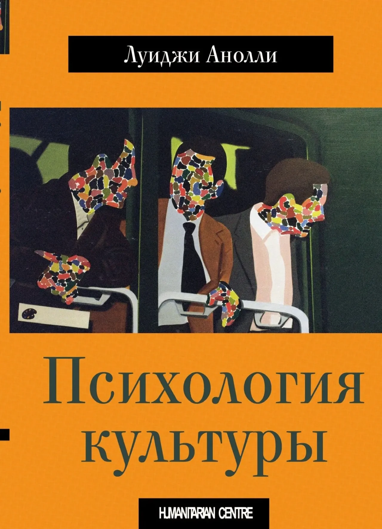 Психология культуры (Луиджи Аннолли)