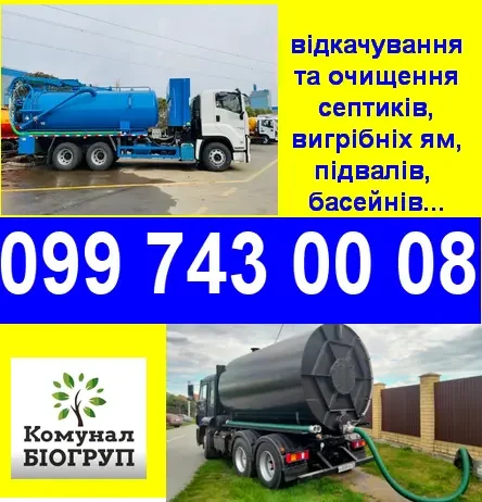 відкачування зливних ям, твалет