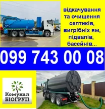 відкачування зливних ям, твалет