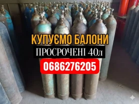 Купуємо Дорого Балони кисневі вуглекислотні аргонові азотні