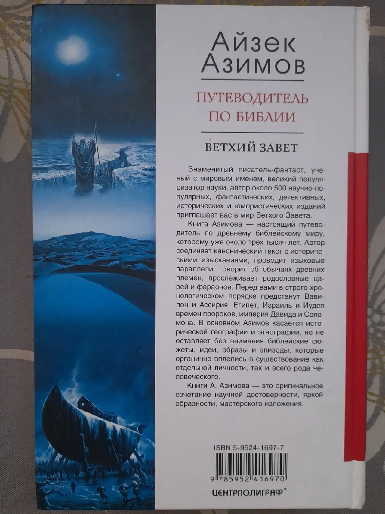 Айзек Азимов  Путеводитель по Библии. Новый Завет Ветхий Завет 9