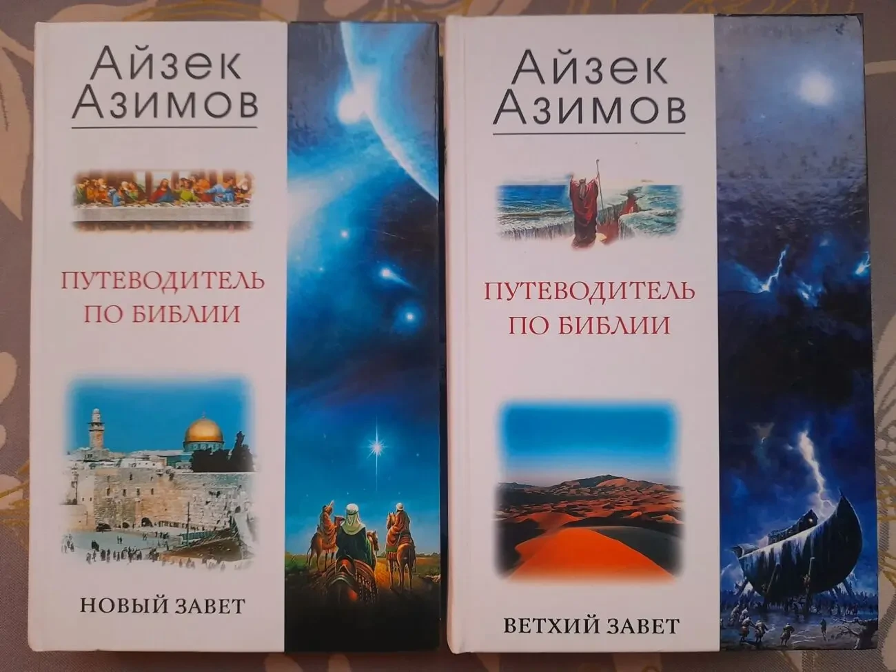 Айзек Азимов  Путеводитель по Библии. Новый Завет Ветхий Завет