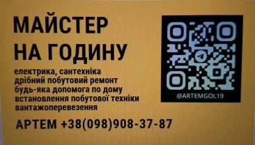 майстер на годинку