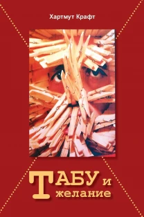 Табу и желание (Хартмут Крафт)
