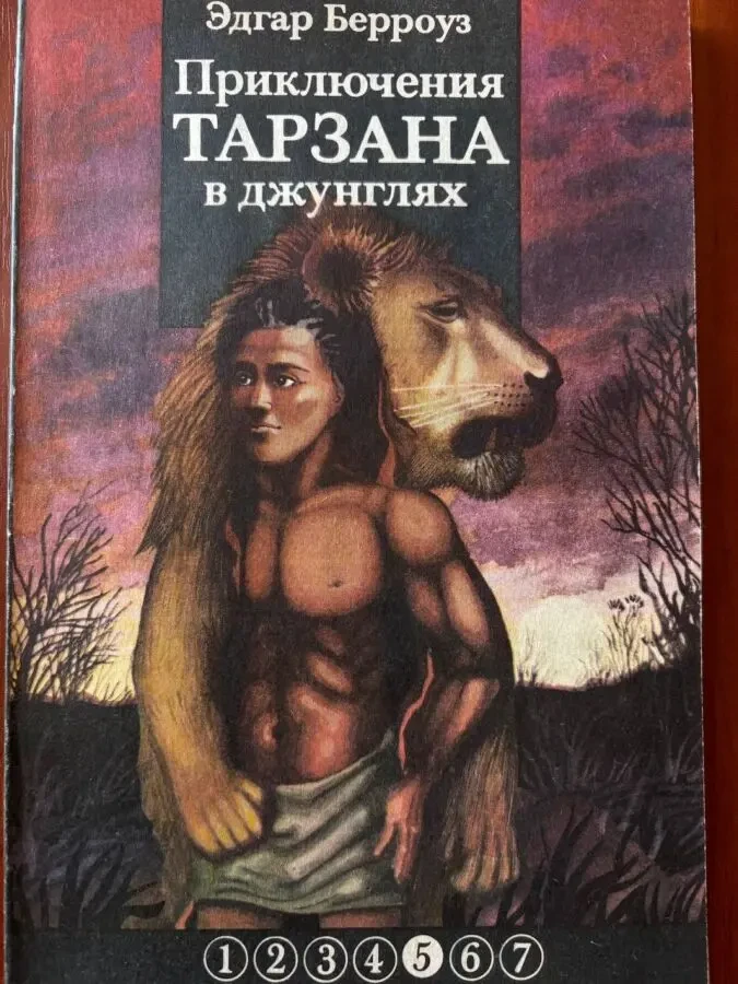 Эдгар Берроуз Тарзан частини 5 i 6 2